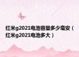 紅米g2021電池容量多少毫安（紅米g2021電池多大）