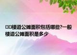 ??樓道公攤面積包括哪些?一般樓道公攤面積是多少