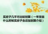 買房子幾平方比較劃算（一年里面什么時(shí)候買房子合適加劃算介紹）