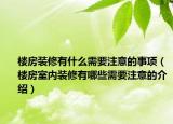 樓房裝修有什么需要注意的事項(xiàng)（樓房室內(nèi)裝修有哪些需要注意的介紹）