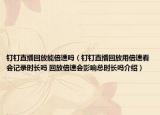 釘釘直播回放能倍速嗎（釘釘直播回放用倍速看會記錄時長嗎 回放倍速會影響總時長嗎介紹）