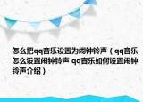 怎么把qq音樂設(shè)置為鬧鐘鈴聲（qq音樂怎么設(shè)置鬧鐘鈴聲 qq音樂如何設(shè)置鬧鐘鈴聲介紹）