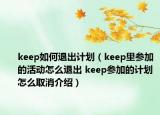 keep如何退出計劃（keep里參加的活動怎么退出 keep參加的計劃怎么取消介紹）