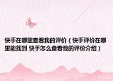 快手在哪里查看我的評價（快手評價在哪里能找到 快手怎么查看我的評價介紹）