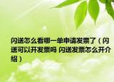 閃送怎么看哪一單申請(qǐng)發(fā)票了（閃送可以開發(fā)票嗎 閃送發(fā)票怎么開介紹）
