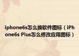 iphone6s怎么換軟件圖標(biāo)（iPhone6s Plus怎么修改應(yīng)用圖標(biāo)）