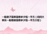 一般房子簡單裝修多少錢一平方（問問大家伙一般樓房裝修多少錢一平方介紹）