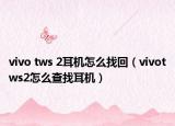 vivo tws 2耳機(jī)怎么找回（vivotws2怎么查找耳機(jī)）