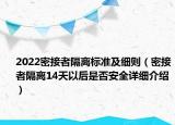 2022密接者隔離標(biāo)準(zhǔn)及細(xì)則（密接者隔離14天以后是否安全詳細(xì)介紹）