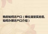 購房如何遷戶口（哪位清楚買房后,如何辦理遷戶口介紹）