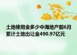 土地使用金多少中海地產(chǎn)前6月累計(jì)土地出讓金490.97億元
