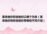 基準地價標定地價以哪個為準（基準地價和標定地價有哪些不同介紹）