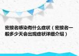 密接者感染有什么癥狀（密接者一般多少天會出現(xiàn)癥狀詳細(xì)介紹）