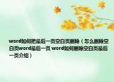 word如何把最后一頁空白頁刪除（怎么刪除空白頁word最后一頁 word如何刪除空白頁最后一頁介紹）