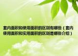 套內(nèi)面積和使用面積的區(qū)別有哪些（套內(nèi)使用面積和實用面積的區(qū)別是哪些介紹）