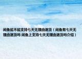 閑魚(yú)能不能支持七天無(wú)理由退貨（閑魚(yú)有七天無(wú)理由退貨嗎 閑魚(yú)上支持七天無(wú)理由退貨嗎介紹）