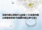 買房內(nèi)部認購有什么影響（??買房內(nèi)部認購是啥意思?為啥要內(nèi)部認購?介紹）