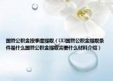 國管公積金按季度提?。??國管公積金提取條件是什么國管公積金提取需要什么材料介紹）
