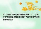 買二手房過戶還需要交維修基金嗎（??二手房還要交維修基金嗎買二手房過戶需不需要交維修資金啊介紹）