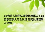 qq音樂人如何認(rèn)證全民音樂人（qq音樂音樂人怎么認(rèn)證 如何認(rèn)證音樂人介紹）