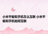 小米平板和手機怎么互聯(lián) 小米平板和手機如何互聯(lián)