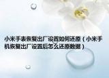 小米手表恢復(fù)出廠設(shè)置如何還原（小米手機(jī)恢復(fù)出廠設(shè)置后怎么還原數(shù)據(jù)）