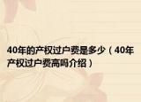 40年的產權過戶費是多少（40年產權過戶費高嗎介紹）