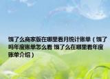 餓了么商家版在哪里看月統(tǒng)計(jì)賬單（餓了嗎年度賬單怎么看 餓了么在哪里看年度賬單介紹）