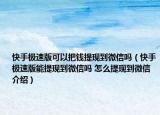 快手極速版可以把錢提現(xiàn)到微信嗎（快手極速版能提現(xiàn)到微信嗎 怎么提現(xiàn)到微信介紹）