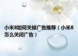 小米8如何關(guān)掉廣告推薦（小米8怎么關(guān)閉廣告）