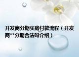開發(fā)商分期買房付款流程（開發(fā)商**分期合法嗎介紹）
