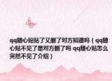 qq隨心貼貼了又刪了對方知道嗎（qq隨心貼不見了是對方刪了嗎 qq隨心貼怎么突然不見了介紹）