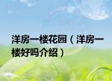 洋房一樓花園（洋房一樓好嗎介紹）