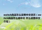 switch商店怎么設(shè)置中文語言（switch商店怎么調(diào)中文 怎么設(shè)置中文介紹）