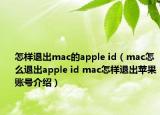 怎樣退出mac的apple id（mac怎么退出apple id mac怎樣退出蘋果賬號(hào)介紹）