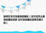如何在支付寶查詢結(jié)婚證（支付寶怎么查詢結(jié)婚證信息 支付寶結(jié)婚證信息在哪介紹）