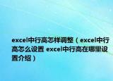 excel中行高怎樣調(diào)整（excel中行高怎么設(shè)置 excel中行高在哪里設(shè)置介紹）