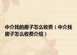 中介找的房子怎么收費（中介找房子怎么收費介紹）