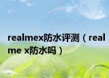 realmex防水評測（realme x防水嗎）