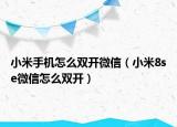 小米手機(jī)怎么雙開微信（小米8se微信怎么雙開）