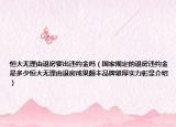 恒大無理由退房要出違約金嗎（國家規(guī)定的退房違約金是多少恒大無理由退房成果頗豐品牌雄厚實力彰顯介紹）