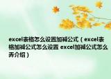 excel表格怎么設(shè)置加減公式（excel表格加減公式怎么設(shè)置 excel加減公式怎么弄介紹）