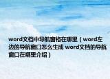 word文檔中導(dǎo)航窗格在哪里（word左邊的導(dǎo)航窗口怎么生成 word文檔的導(dǎo)航窗口在哪里介紹）