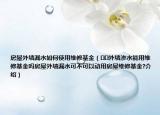 房屋外墻漏水如何使用維修基金（??外墻滲水能用維修基金嗎房屋外墻漏水可不可以動用房屋維修基金?介紹）