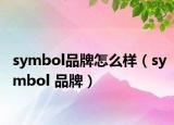 symbol品牌怎么樣（symbol 品牌）