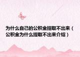 為什么自己的公積金提取不出來（公積金為什么提取不出來介紹）