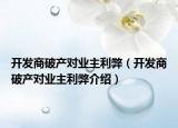 開發(fā)商破產對業(yè)主利弊（開發(fā)商破產對業(yè)主利弊介紹）