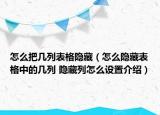 怎么把幾列表格隱藏（怎么隱藏表格中的幾列 隱藏列怎么設(shè)置介紹）