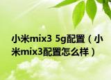 小米mix3 5g配置（小米mix3配置怎么樣）