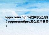 oppo reno 6 pro軟件怎么分身（opporeno6pro怎么應(yīng)用分身）